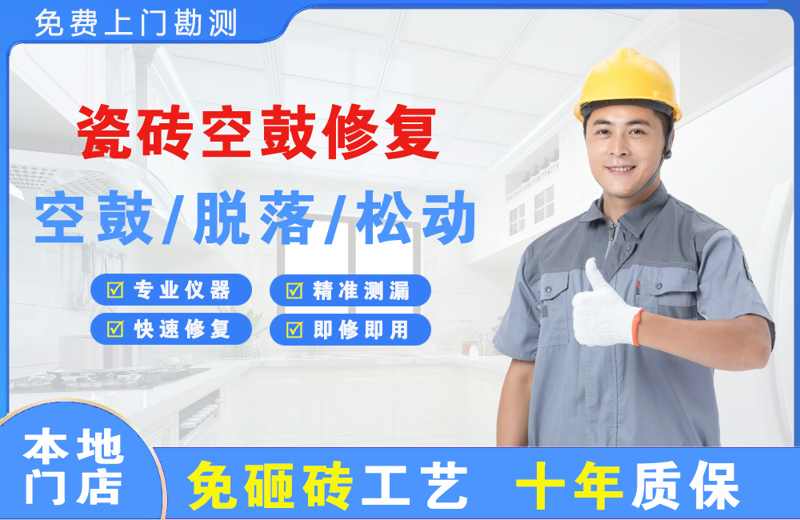 广州黄埔区瓷砖空鼓修复