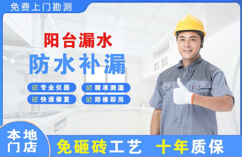 广州黄埔区阳台漏水维修